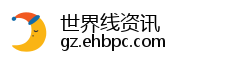 世界线资讯 世界线资讯